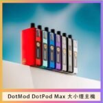 佩特里DOTMod DOTPOD Max大小煙主機煙彈空倉 - DOTPOD MAX灰色套装