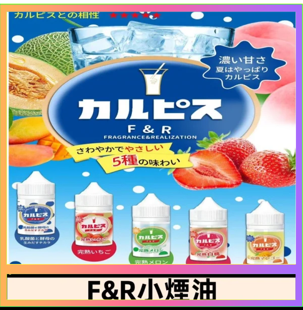 F&R F&R可爾必思乳酸菌煙油 哈密瓜 草莓 芒果 白桃 原味