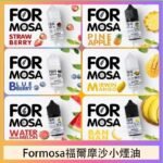 Formosa福爾摩沙小煙油30ml