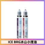 ICE BRG煙油 35甜 冰山百香果 冰山葡萄 冰山荔枝 30ml電子菸煙油
