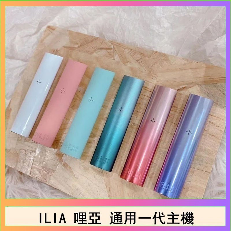 ILIA哩亞主機 ILIA電子煙主機 通配1代煙彈