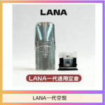LANA一代發光空殼可注油空彈電子煙