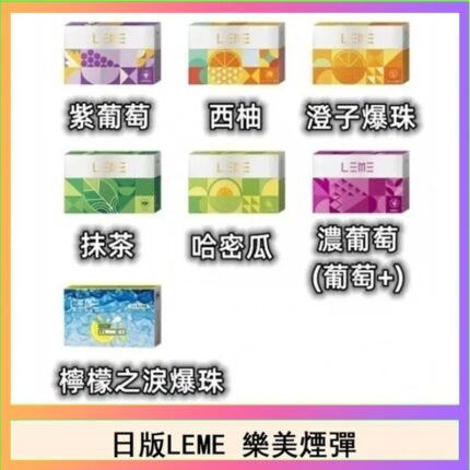 日版LEME樂美加熱煙彈/通用IQOS加熱片主機