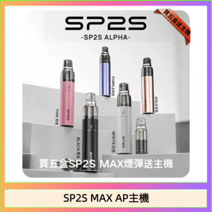 思博瑞SP2S MAX AP主機煙桿電子煙