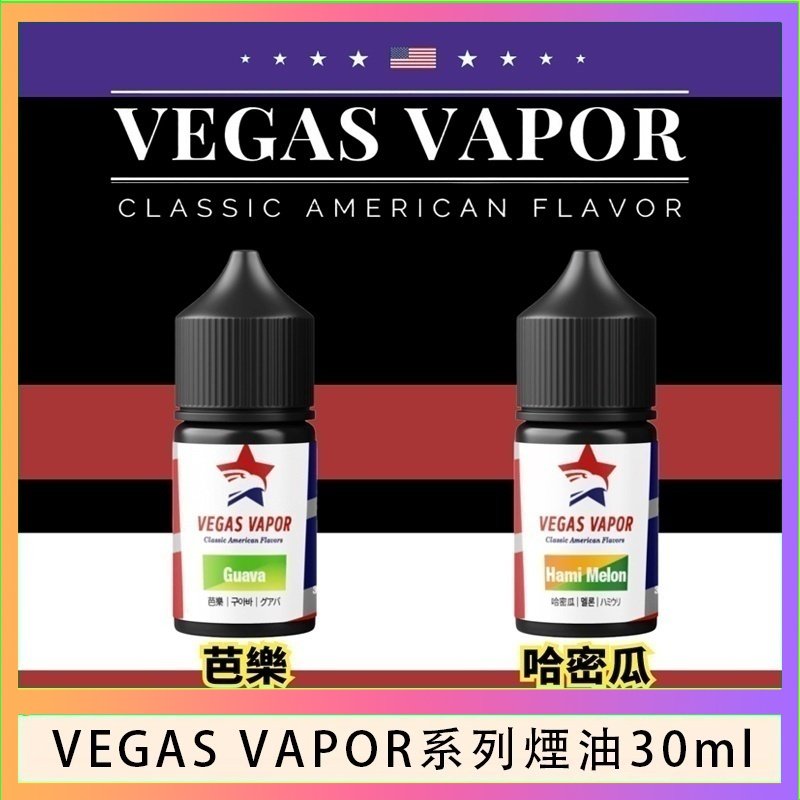 VEGAS VAPOR煙油 VEGAS VAPOR系列煙油30ml(30mg)芭樂哈密瓜