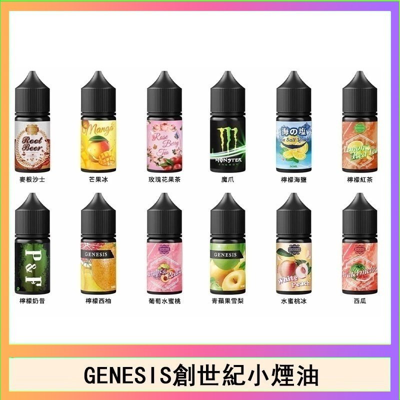 創世紀 GENESIS創世紀電子煙小煙主機煙油30ml
