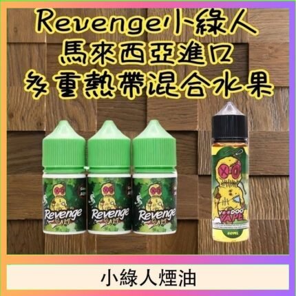 Revenge小綠人巫毒娃娃VOODOO煙油熱帶混合口味30ml