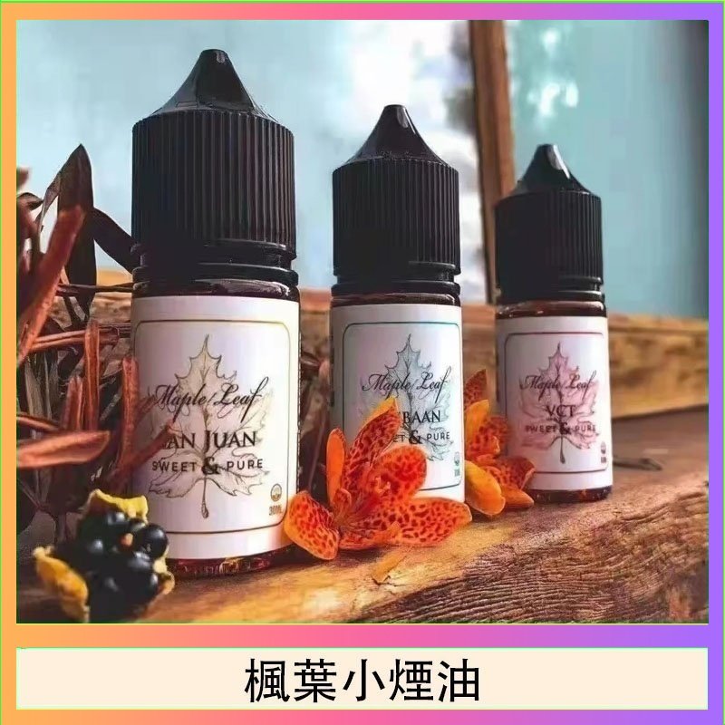 楓葉小煙油 楓葉小煙油30ML Maple Leaf加拿大原裝進口