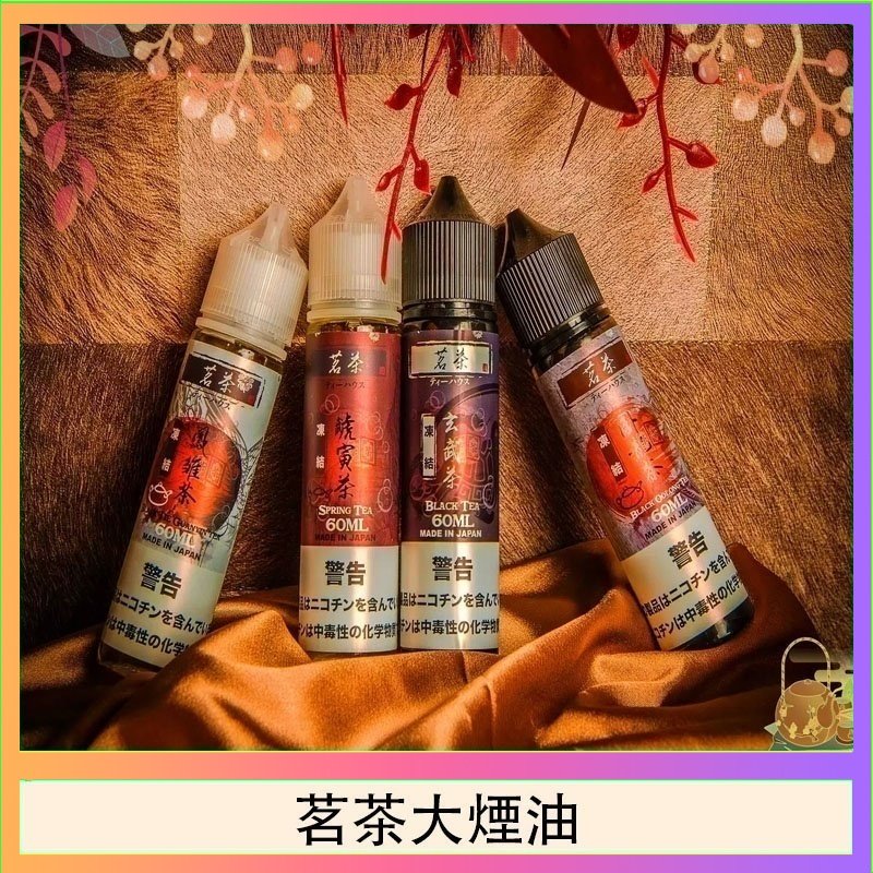 茗茶大煙油60ml（0mg）日本進口